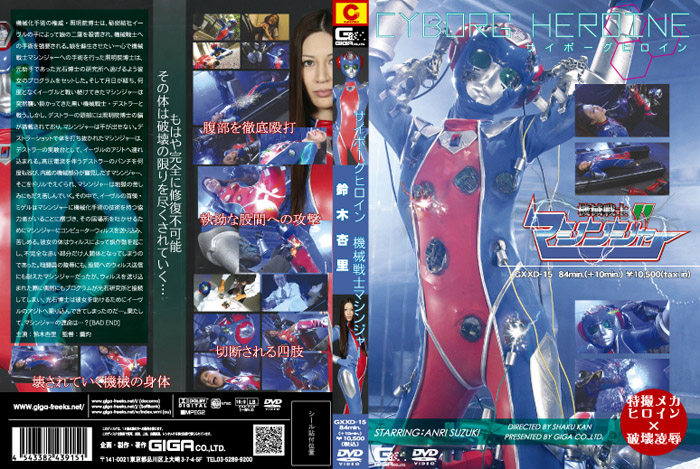 GXXD-15 サイボーグヒロイン　機械戦士マシンジャー | 鈴木杏里