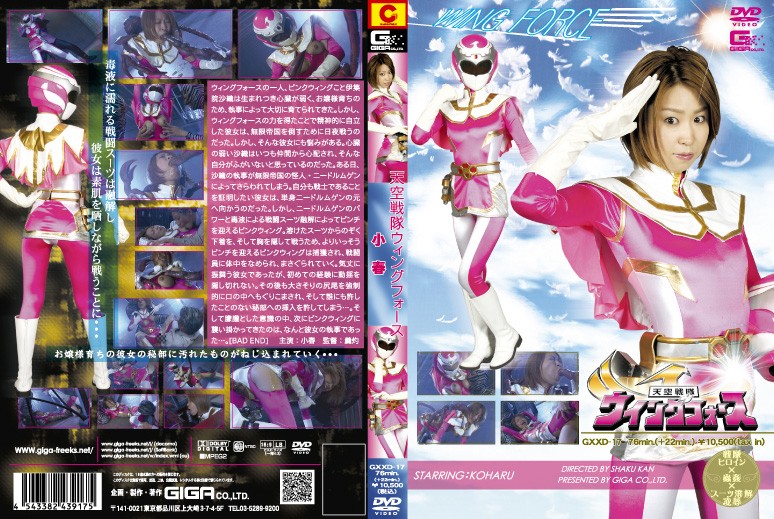 GXXD-17 天空戦隊　ウィングフォース | 小春