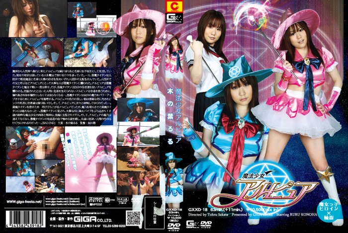 GXXD-18 魔法少女アルピュア | 木の葉るる