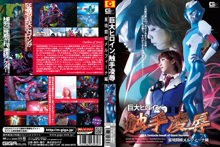 GXXD-39 巨大ヒロイン(R)触手陥落　星琉闘姫メルフィーナ編 | 浅岡沙希