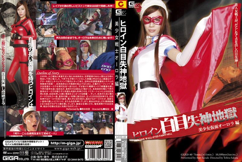 GXXD-40 ヒロイン白目失神地獄01　美少女仮面オーロラ編 | 鈴木杏里