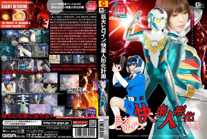 GXXD-44 巨大ヒロイン（R）快楽人形化計画 | 西野涼