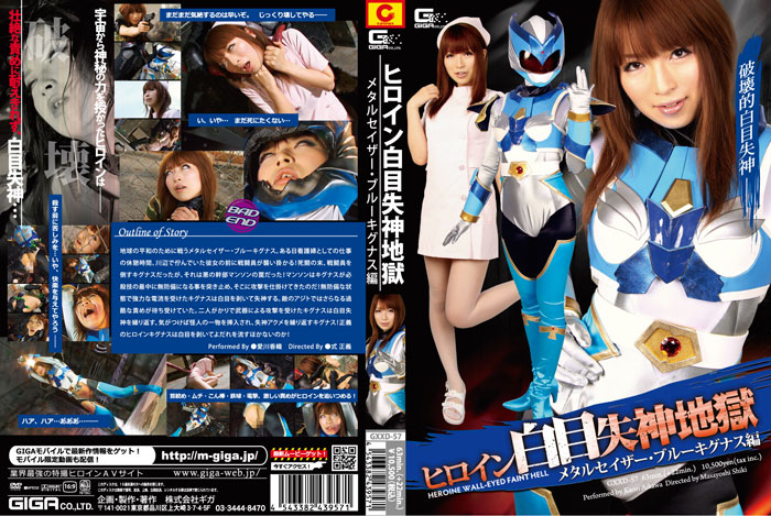 GXXD-57 ヒロイン白目失神地獄03　メタルセイザー·ブルーキグナス編 | 愛川香織