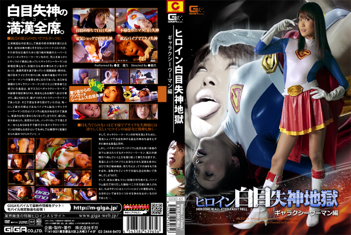 GXXD-65 ヒロイン白目失神地獄04　ギャラクシーウーマン編 | 星 優乃