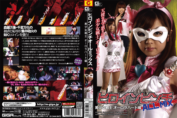 GXXD-71 ヒロインピンチALL MIX　美少女戦士オーロラハート編 | 本宮しおり