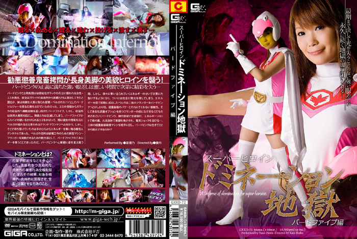 GXXD-72 スーパーヒロインドミネーション地獄04　バードファイブ編 | 星 優乃