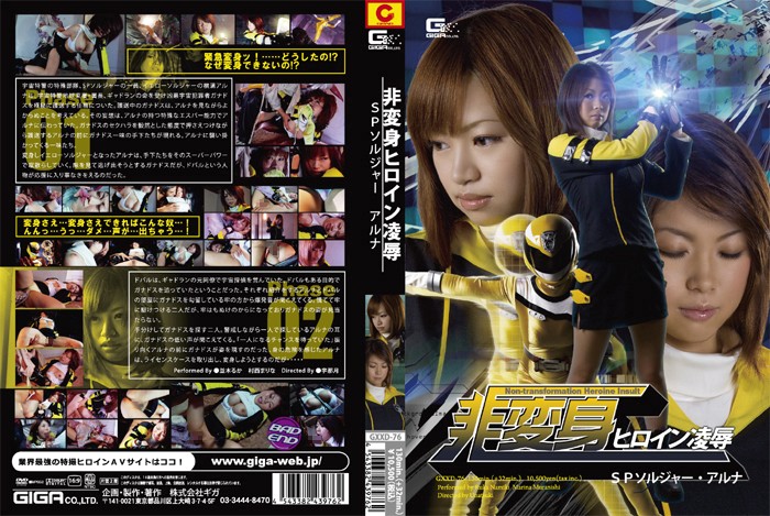 GXXD-76 非変身ヒロイン陥落　SPソルジャー·アルナ | 村西まりな、並木るか