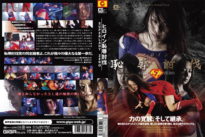 GXXD-77 【2010 GIGA総選挙作品】ヒロイン討伐　SUPERLADY ZERO | 美咲菜々子、愛海一夏