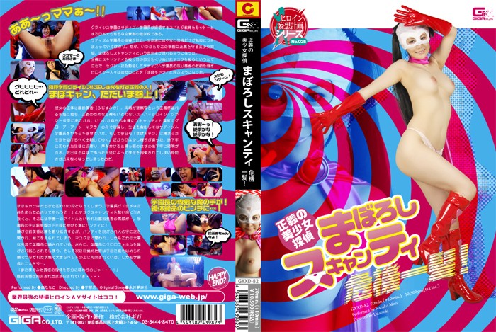 GXXD-82 正義の美少女探偵まぼろしスキャンティ　危機一髪! | 森ななこ