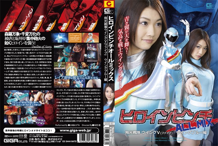 GXXD-83 ヒロインピンチALL MIX　飛光戦隊ウィングV（ファイブ）　ウィングブルー編 | 水嶋あずみ