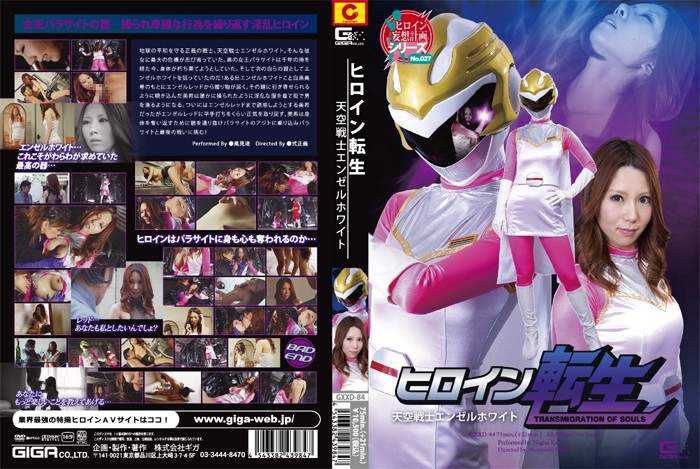 GXXD-84 ヒロイン転生 天空戦士エンゼルホワイト | 風見渚