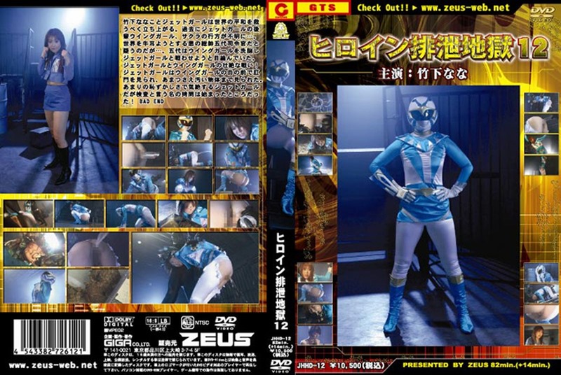 JHHD-12 ヒロイン排泄地獄Vol.12 | 竹下なな