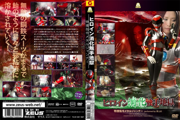JHSS-04 ヒロイン消化触手地獄　特捜指令メタルジャンナー編 | 野上彩