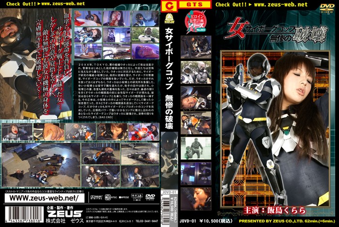 JOVD-01 女サイボーグコップ　無惨の破壊