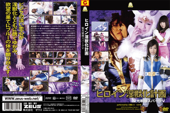 JOVD-26 ヒロイン淫獣化計画　聖光戦隊スパークV | 沙藤ユリ、ひかる