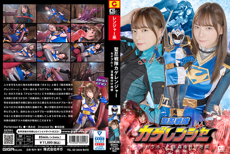 SPSB-29 聖忍戦隊カゲレンジャー カゲブルー 淫蟲種付け地獄 | 一条みお