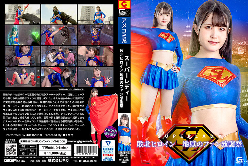 SPSB-49 スーパーレディー 敗北ヒロイン 地獄のファン感謝祭 | 紺野みいな