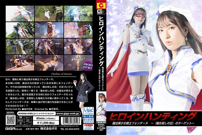 SPSB-59 ヒロインハンティング 魔法美少女戦士フォンテーヌ ～『魔女殺しの日』のターゲット～ | 楠木花菜