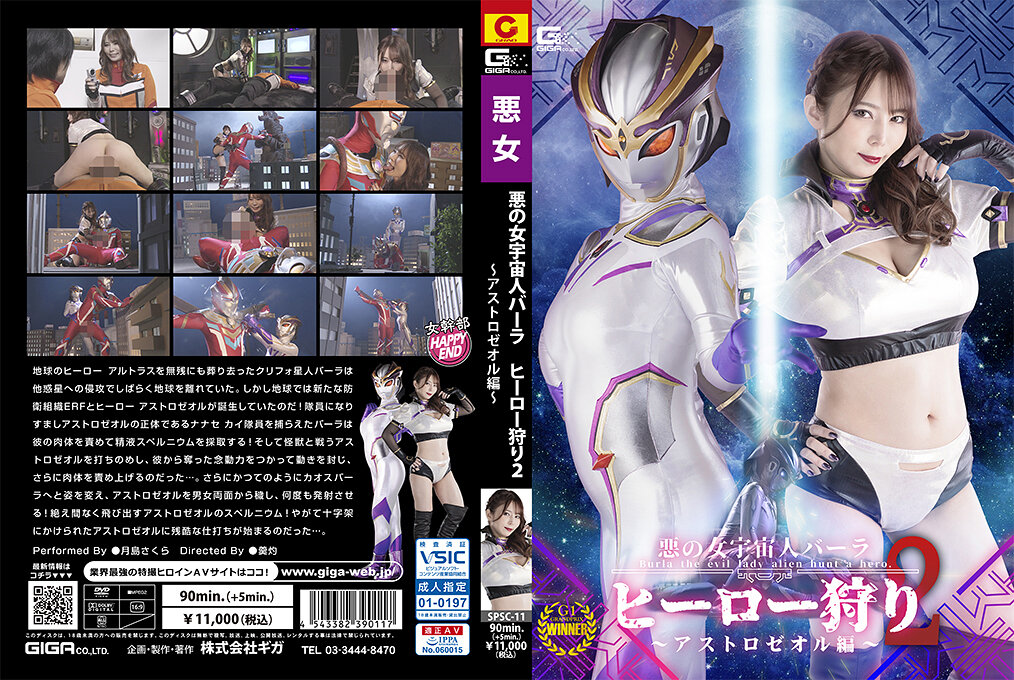 SPSC-11 悪の女宇宙人バーラ ヒーロー狩り2 アストロゼオル編 | 月島さくら