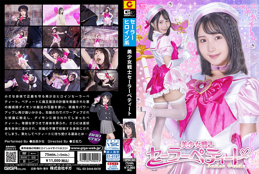 SPSC-22 美少女戦士セーラーぺティート | 由良かな