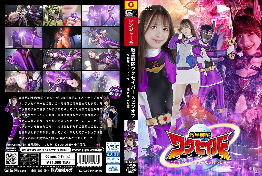 SPSC-36 救星戦隊ワクセイバー スピンオフ 女幹部ラージュラ -遠き闇の記憶 | 天馬ゆい、しじみ