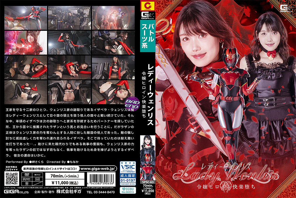 SPSC-63 レディーウェンリス 令嬢ヒロイン快楽堕ち | 岬さくら