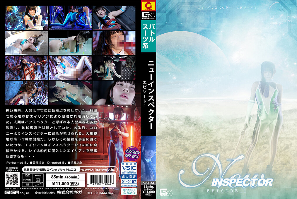 SPSC-64 ニューインスペクター エピソード1 | 美澄玲衣