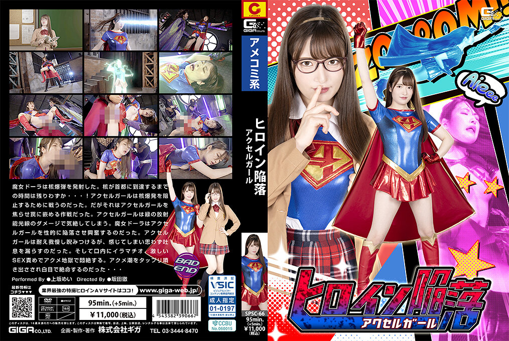 SPSC-66 ヒロイン陥落 アクセルガール | 上坂めい