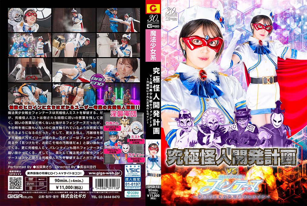 SPSD-13 究極怪人開発計画VS魔法美少女戦士フォンテーヌ ～汚雛様にされた正義のヒロイン～ | 加賀美さら