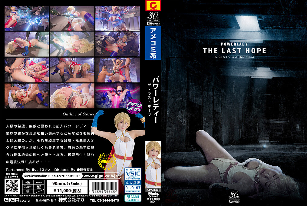 SPSD-43 POWER LADY ～THE LAST HOPE～ | 九井スナオ