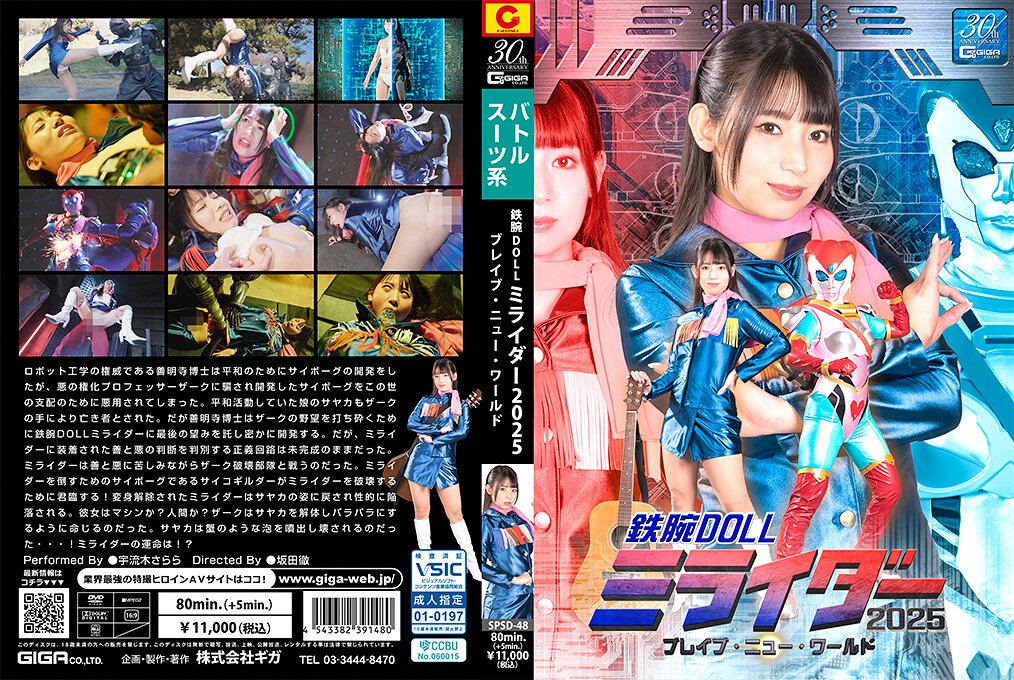 SPSD-48 鉄腕DOLLミライダー2025 ブレイブ·ニュー·ワールド | 宇流木さらら