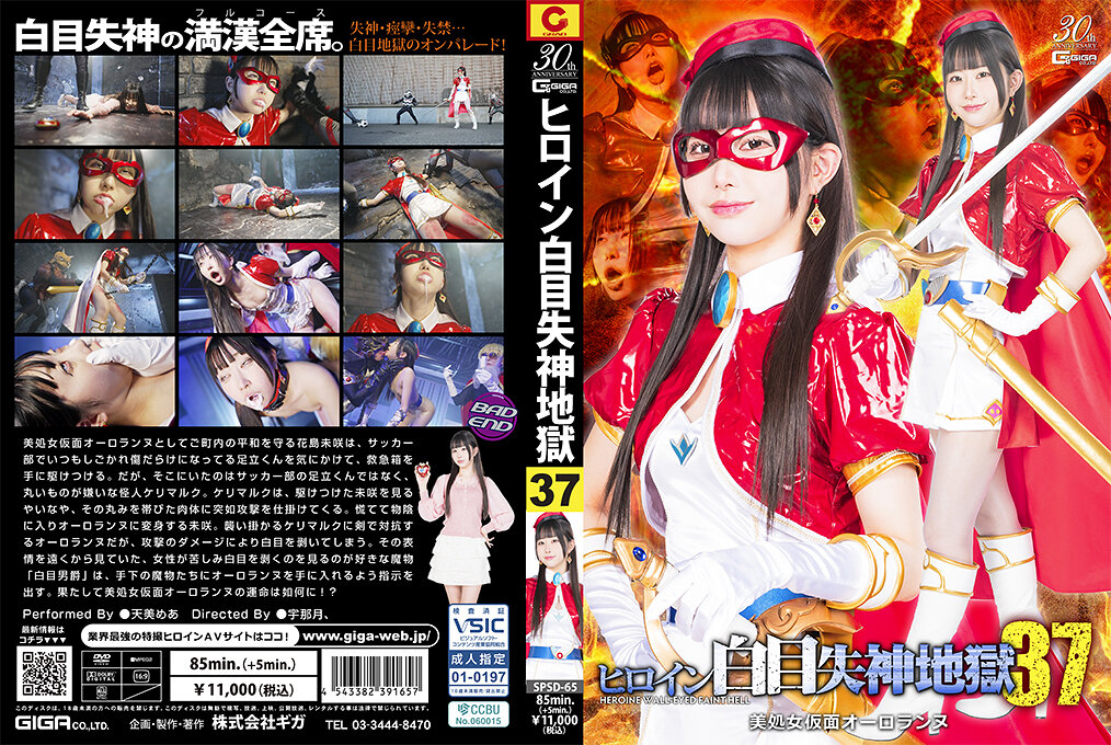 SPSD-65 ヒロイン白目失神地獄37 美処女仮面オーロランヌ | 天美めあ