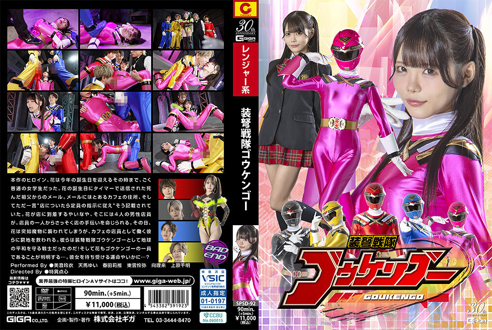 SPSD-92 装弩戦隊ゴウケンゴー | 美澄玲衣、天馬ゆい、春田莉推、東雲怜弥、向理来、上原千明