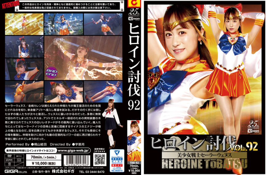 TBB-92 ヒロイン討伐Vol.92 美少女戦士セーラーウェヌス | 桐山結羽