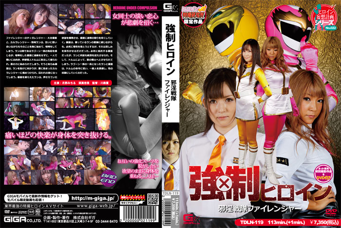 TDLN-119 【ヒロイン特撮研究所、WEB販売】ファイレンジャー | 月野みちる、須真杏里