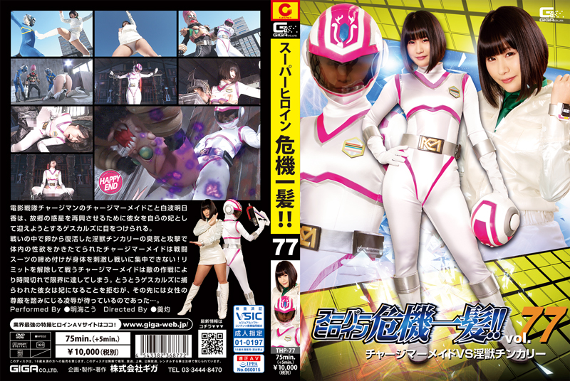 THP-77 スーパーヒロイン危機一髪!!Vol.77 チャージマーメイドVS淫獣チンカリー | 明海こう