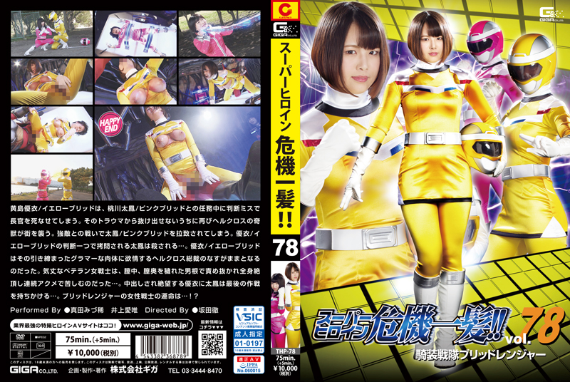 THP-78 スーパーヒロイン危機一髪!!Vol.78 騎装戦隊ブリッドレンジャー | 真田みづ稀、井上愛唯