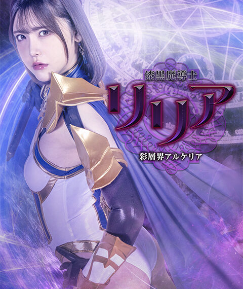 SPSF-29 漆黒魔導士リリア 彩層界アルケリア | 皆瀬あかり