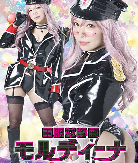 SPSF-30 軍服女幹部モルディーナ 人格改変 テコ入れ変態化 | 小那海あや