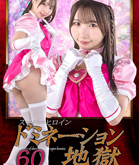 SPSF-31 スーパーヒロインドミネーション地獄60 美少女戦士セーラーペティート | 由良かな