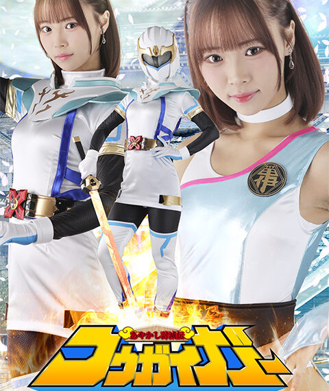 SPSF-33 あやかし討滅伝コウガイガー | 渡来ふう