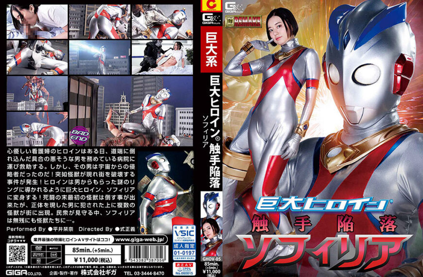 GHOV-05 巨大ヒロイン（R） 触手陥落ソフィリア | 平井栞奈