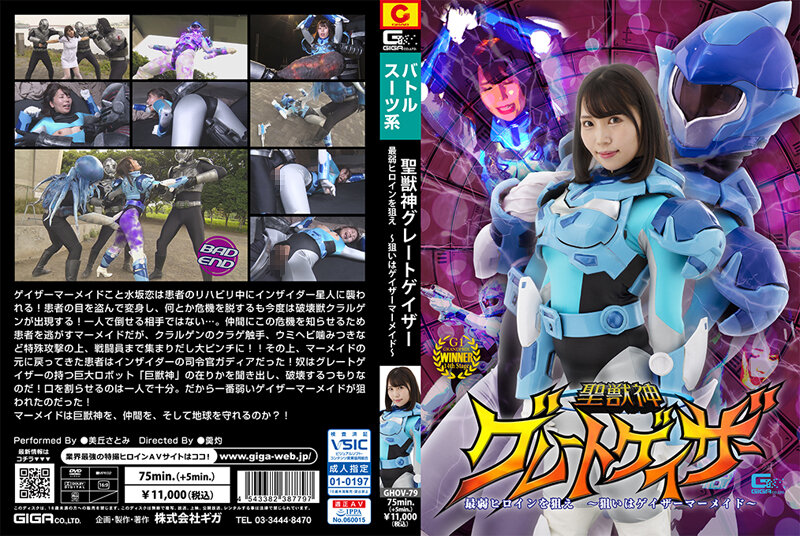 GHOV-79 聖獣神グレートゲイザー 最弱ヒロインを狙え ～狙いはゲイザーマーメイド～ | 美丘さとみ