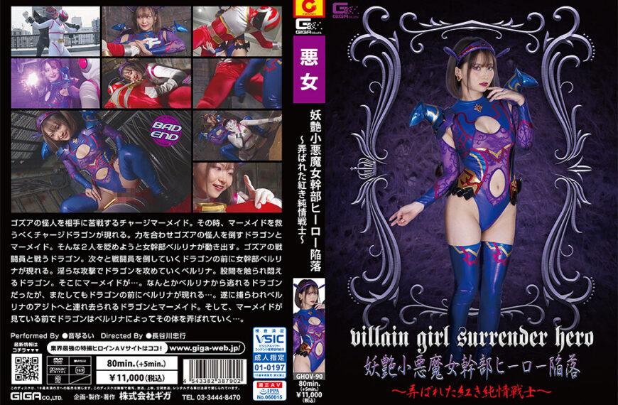 GHOV-90 妖艶小悪魔女幹部ヒーロー陥落 ～弄ばれた紅き純情戦士～ | 音琴るい