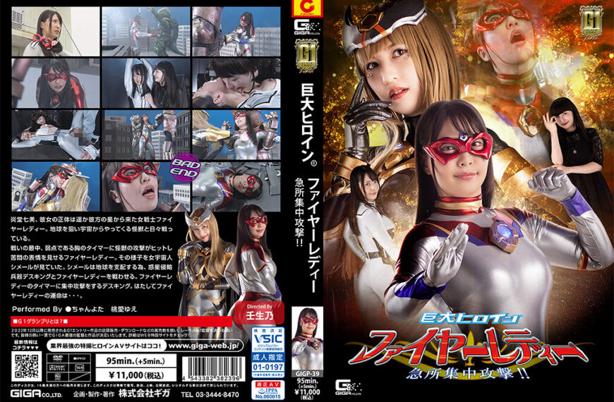 GIGP-39 【G1】巨大ヒロイン（R）ファイヤーレディー 急所集中攻撃！！ | ちゃんよた、桃愛ゆえ