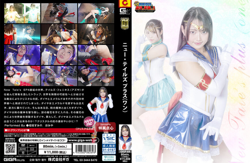 GIGP-69 【G1】New Tale’s plus（ワン） | 相坂すみれ、おみや