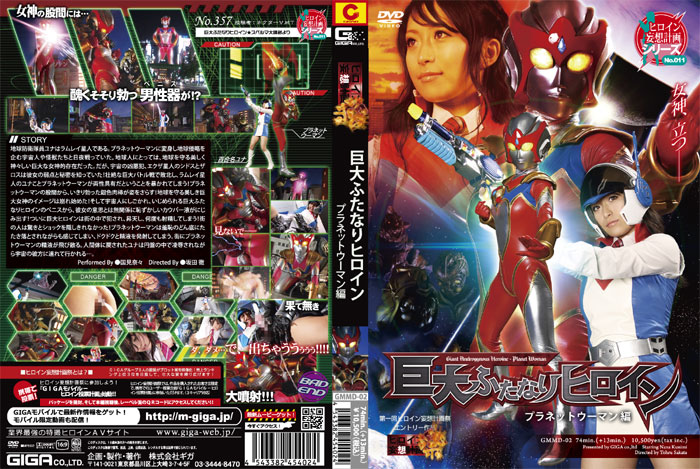 GMMD-02 巨大ふたなりヒロイン　プラネットウーマン編 | 国見奈々