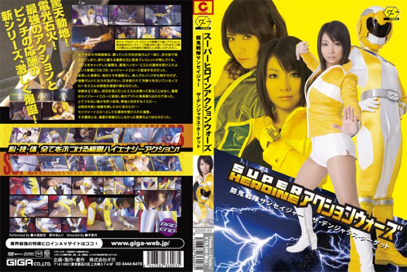 GSAD-03 SUPER HEROINE アクションウォーズ 闘鬼戦隊サンセイジャー ザ·デンジャラス·ターゲット | 野中あんり