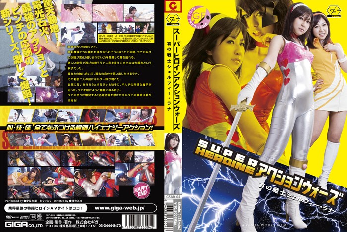 GSAD-04 SUPER HEROINE アクションウォーズ04　哀の戦士シェルフィー·ラナ | 愛菜友華、おぐりみく