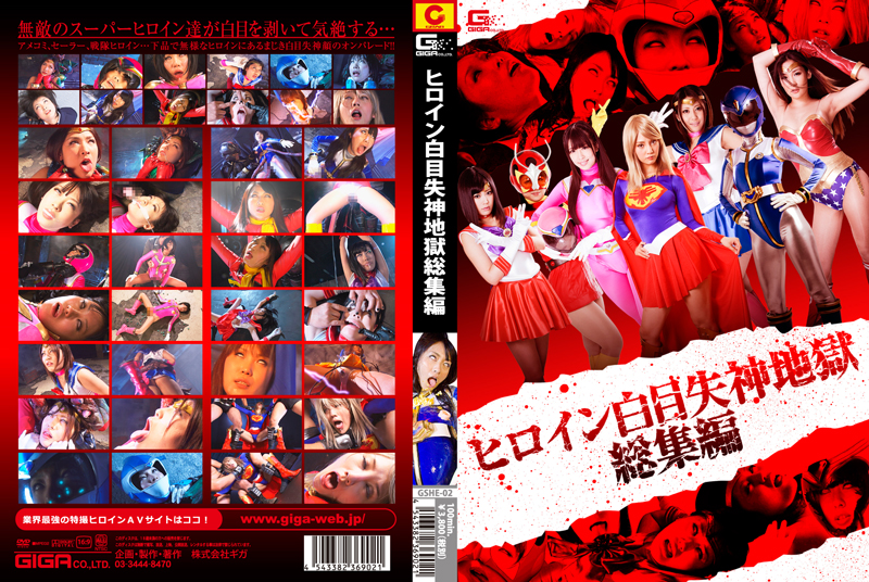 GSHE-02 ヒロイン白目失神地獄　総集編